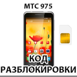 Разблокировка телефона МТС 975. Код.