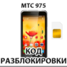 Разблокировка телефона МТС 975. Код.