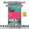 Разблокировка Alcatel OneTouch IDOL X 6040D (МТС). Код.