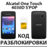 Разблокировка Alcatel OT-4030D S&acute;POP (Мегафон). Код.