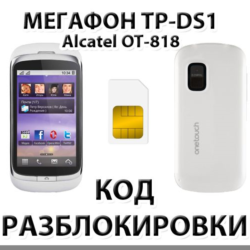 Разблокировка телефона Мегафон TP-DS1. Код.