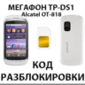 Разблокировка телефона Мегафон TP-DS1. Код.