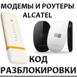 Разблокировка модемов и роутеров Alcatel. Код.