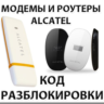 Разблокировка модемов и роутеров Alcatel. Код.