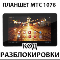 Разблокировка планшета МТС 1078. Код.