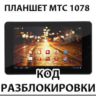 Разблокировка планшета МТС 1078. Код.