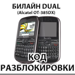 Разблокировка телефона Билайн Dual. Код.