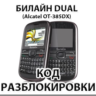 Разблокировка телефона Билайн Dual. Код.