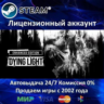 Dying Light Enhanced Edition  Steam Аренда Аккаунта  Онлайн 0% Карты