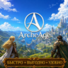 ArcheAge RU сервера Золото БЫСТРАЯ ДОСТАВКА
