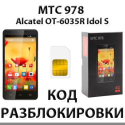 Разблокировка телефона МТС 978 (Alcatel OT-6035R). Код.