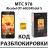 Разблокировка телефона МТС 978 (Alcatel OT-6035R). Код.