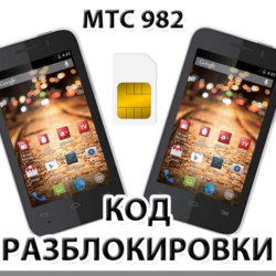 Разблокировка телефона МТС 982 / 982T. Код.