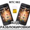 Разблокировка телефона МТС 982 / 982T. Код.