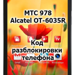 Код разблокировки телефона МТС 978 / Alcatel OT 6035R