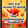 Код разблокировки телефона МТС 978 / Alcatel OT 6035R