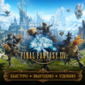 Final Fantasy XIV EU СЕРВЕРА GIL БЫСТРАЯ ДОСТАВКА