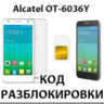 Разблокировка телефона Alcatel OT-6036Y. Код.