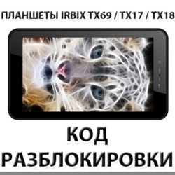 Разблокировка планшетов Irbis TX69/TX17/TX18 и др. Код.