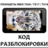 Разблокировка планшетов Irbis TX69/TX17/TX18 и др. Код.