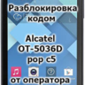 Разблокировка кодом Alcatel OT-5036D POP C5
