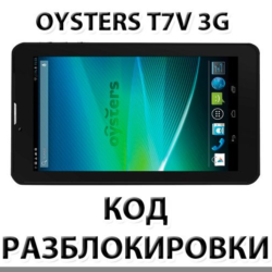 Разблокировка планшета Oysters T7V 3G. Код.