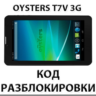 Разблокировка планшета Oysters T7V 3G. Код.
