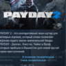 PAYDAY 2 STEAM KEY REGION МИР (БЕЗ РФ И РБ, СНГ)