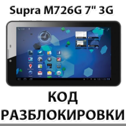 Разблокировка планшета Supra M726G 7" 3G. Код.