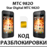 Разблокировка телефона МТС 982O (Star Digital). Код.