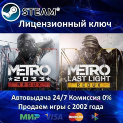 ✅Metro Redux Bundle Metro 2033 Redux   Last Light Redux✔️Steam⭐Ключ Активации🔑РФ СНГ