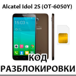 Разблокировка телефона Alcatel Idol 2S (OT-6050Y). Код.