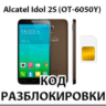 Разблокировка телефона Alcatel Idol 2S (OT-6050Y). Код.