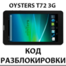 Разблокировка планшета Oysters T72 / T72V 3G. Код.
