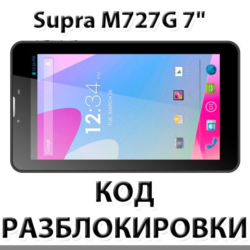 Разблокировка планшета Supra M727G 7" 3G. Код.