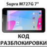 Разблокировка планшета Supra M727G 7" 3G. Код.