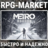 METRO EXODUS / GOLD (STEAM/RU) 0% КАРТОЙ  ПОДАРОК