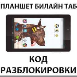 Разблокировка планшета Билайн Таб. Код.