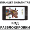 Разблокировка планшета Билайн Таб. Код.