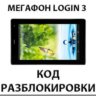 Разблокировка планшета Мегафон Login 3 (MT4A). Код.