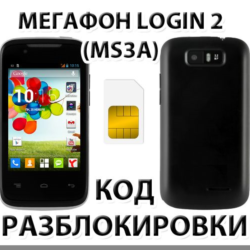 Разблокировка смартфона Мегафон Login 2 (MS3A). Код.