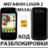 Разблокировка смартфона Мегафон Login 2 (MS3A). Код.