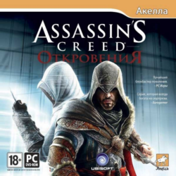 Assassin&acute;s Creed: Revelations Откровения русский ключ!!! (Ubisoft ключ)