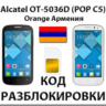 Разблокировка Alcatel OT-5036D Pop C5. Orange [Армения]