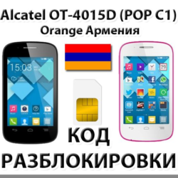 Разблокировка Alcatel OT-4015D Pop C1. Orange [Армения]