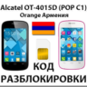 Разблокировка Alcatel OT-4015D Pop C1. Orange [Армения]