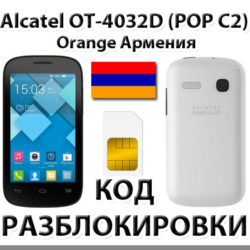 Разблокировка Alcatel OT-4032D Pop C2. Orange [Армения]