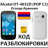 Разблокировка Alcatel OT-4032D Pop C2. Orange [Армения]