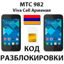 Разблокировка телефона МТС 982/982T. VivaCell [Армения]