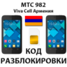 Разблокировка телефона МТС 982/982T. VivaCell [Армения]